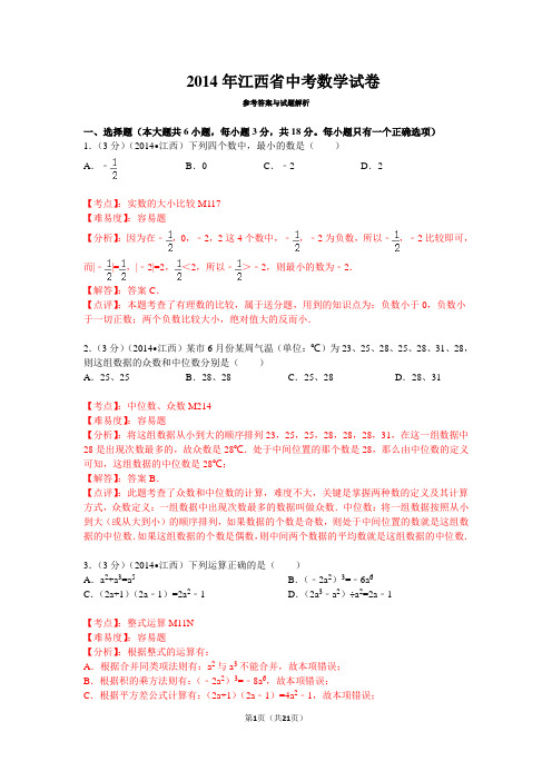 2014年江西省中考数学试卷详解版