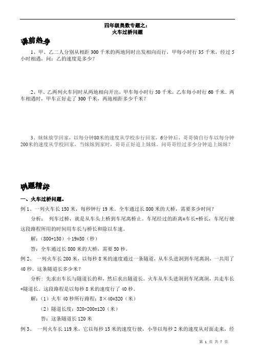 北京华罗庚学校四年级奥数补习教案 流水、列车过桥问题