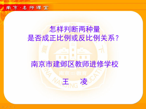 怎样判断两种量是否成正比例或反比例关系？ppt