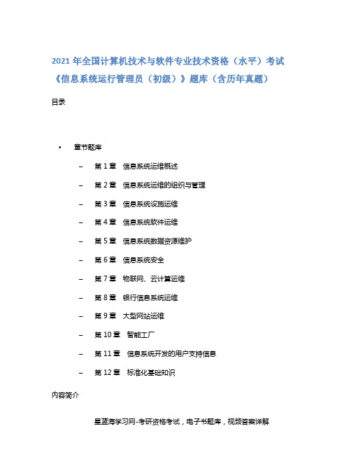 2021年全国计算机技术与软件专业技术资格(水平)考试《信息系统运行管理员(初级)》题库