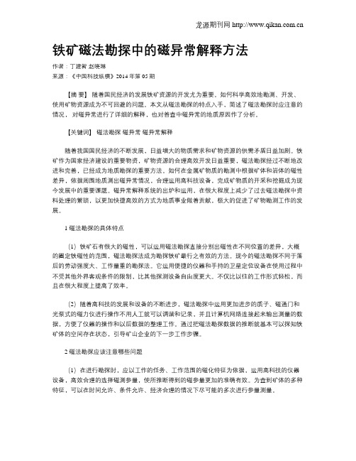 铁矿磁法勘探中的磁异常解释方法