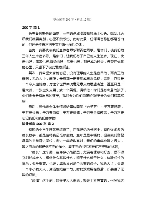 毕业感言200字（精选12篇）