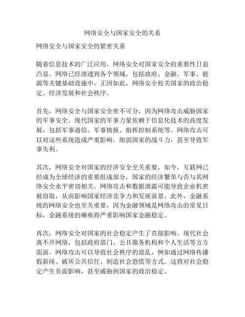 网络安全与国家安全的关系