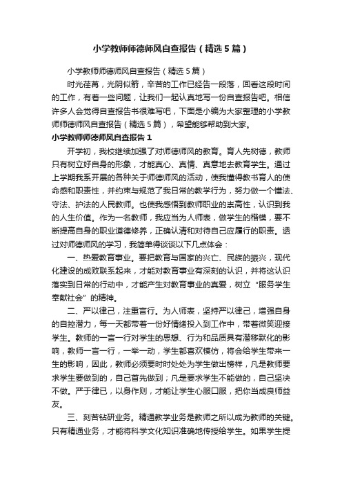 小学教师师德师风自查报告（精选5篇）