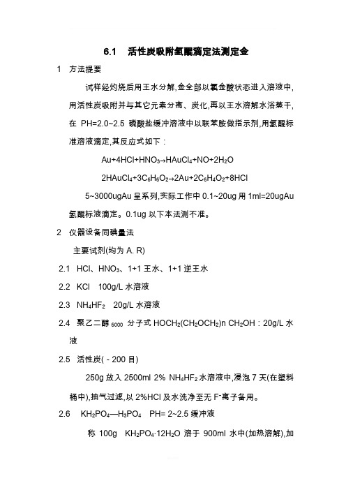 活性炭吸附氢醌滴定法测定金