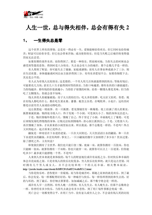 【关于得失】人生一世,总与得失相伴,总会有得有失2