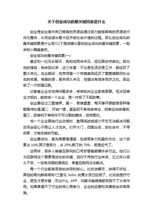 关于创业成功的最关键因素是什么