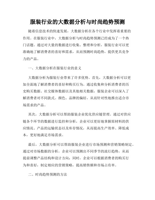 服装行业的大数据分析与时尚趋势预测