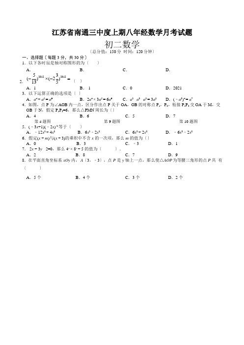 江苏省南通三中度上期八年经数学月考试题.10(Word版,无答案)