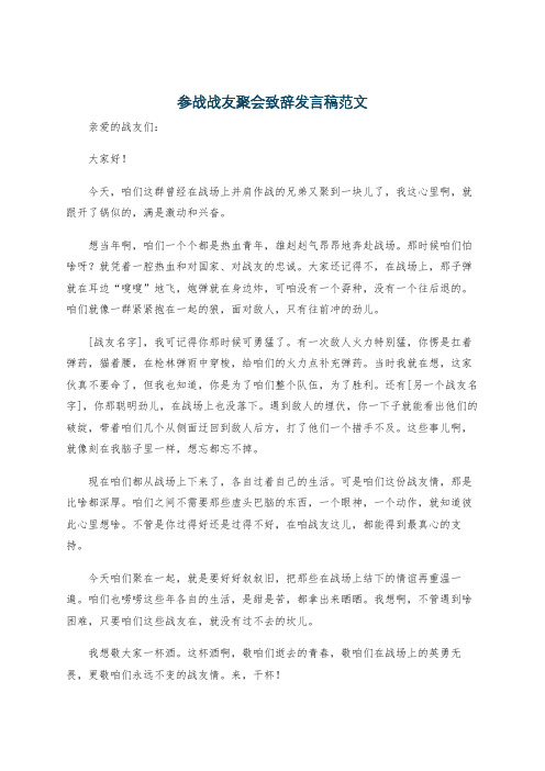 参战战友聚会致辞发言稿范文