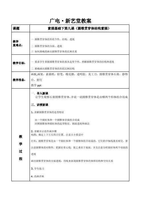 基础素描几何体圆锥贯穿体教学教案