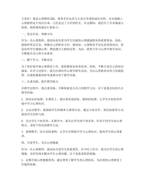 心理教师成长汇报发言稿