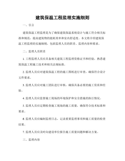 建筑保温工程监理实施细则