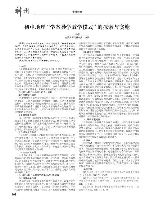 初中地理“学案导学教学模式”的探索与实施