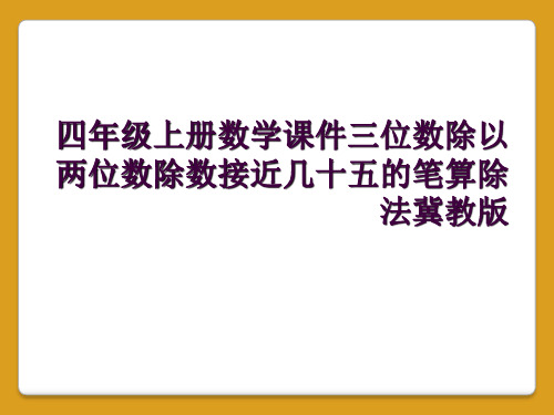 四年级上册数学课件三位数除以两位数除数接近几十五的笔算除法冀教版