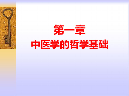 中医基础理论第一章哲学基础阴阳五行ppt演示课件