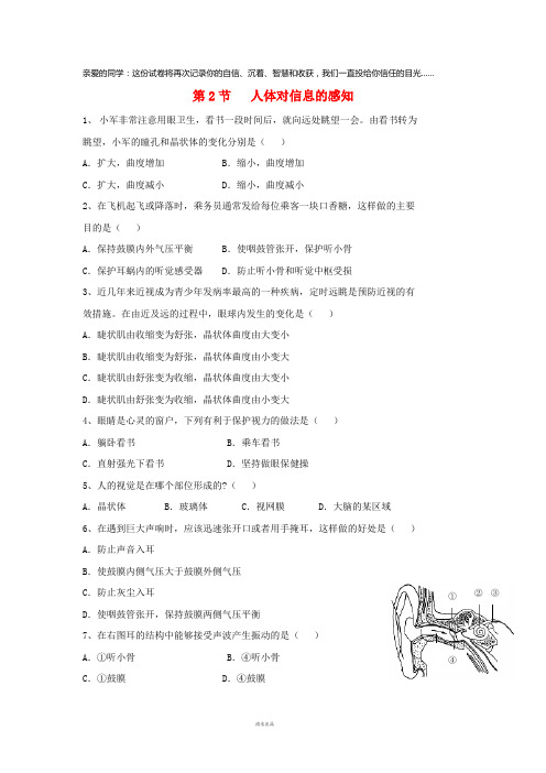 八年级生物上册 6.16.2《人体对信息的感知》同步练习2 (新版)苏科版