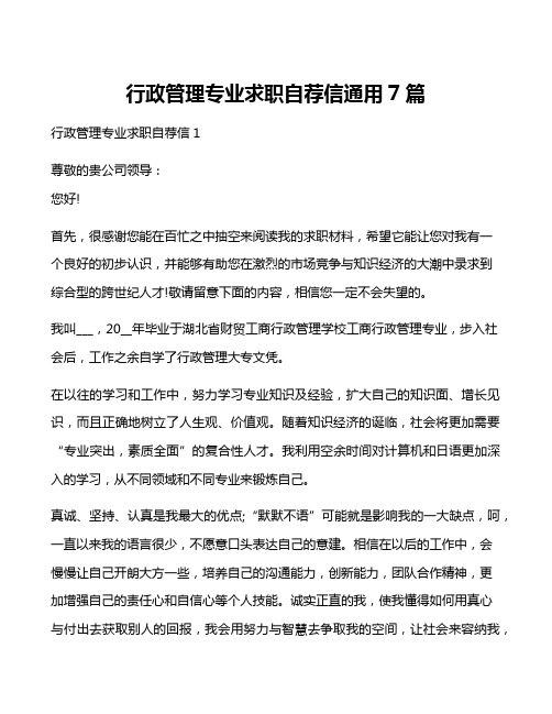 行政管理专业求职自荐信通用7篇