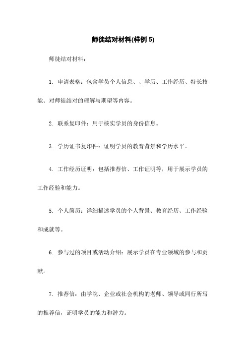 师徒结对材料(样例5)