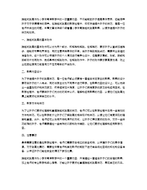 看懂小学体育跨越式跳高教案,快速提升孩子技巧