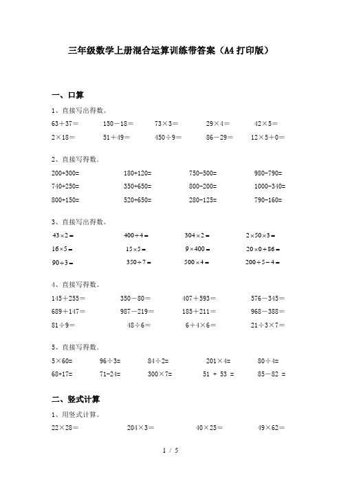 三年级数学上册混合运算训练带答案(A4打印版)