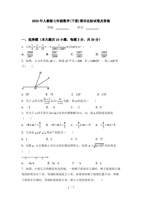 2023年人教版七年级数学(下册)期末达标试卷及答案