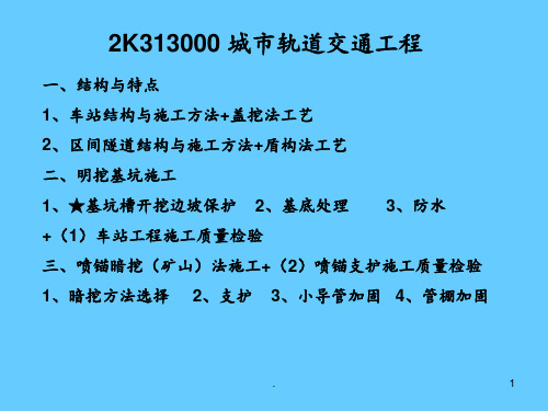 二建市政讲义4-城市轨道交通工程-吴若晗PPT课件