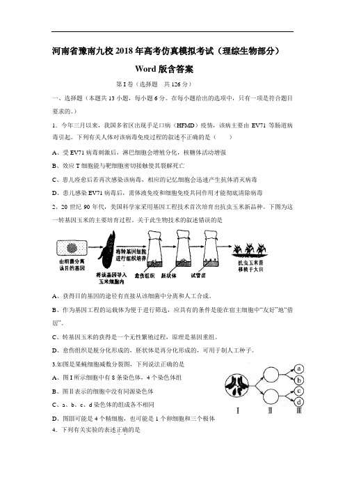 最新-河南省豫南九校2018年高考仿真模拟考试(理综生物部分)Word版含答案2018 精品