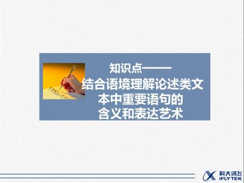 知识点——结合语境理解论述类文本中重要语句的含义和表达艺术