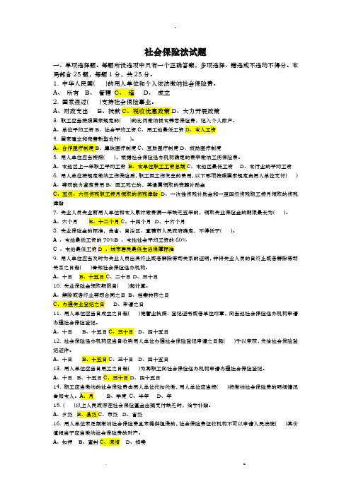 社会保险法试题及答案