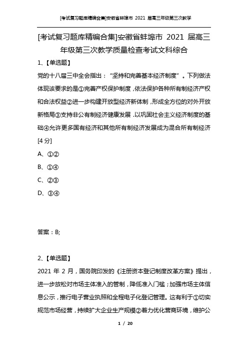 [考试复习题库精编合集]安徽省蚌埠市 2021 届高三年级第三次教学质量检查考试文科综合