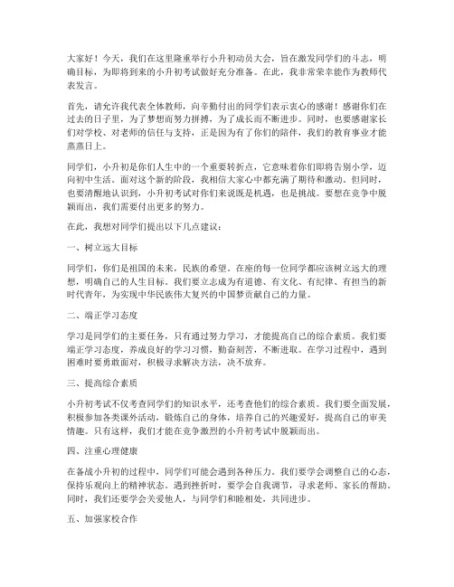 小升初动员教师发言稿