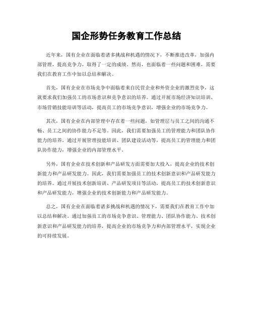 国企形势任务教育工作总结