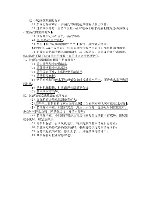 过(再)热器泄漏的现象、原因及处理方法【2014.12.25】