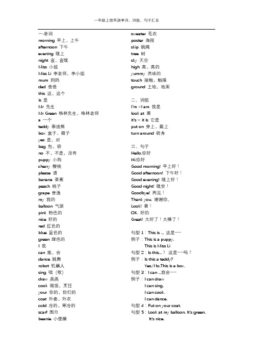 小学英语一年级上册单词、词组、句子汇总