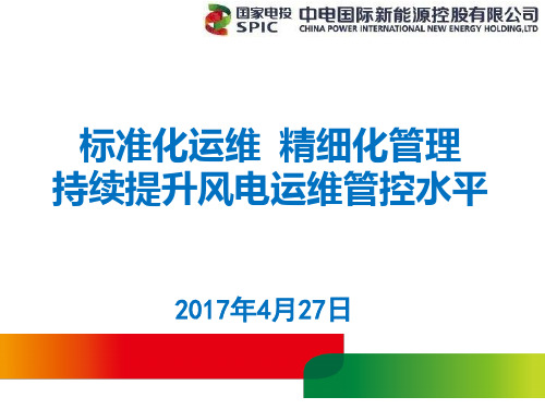 25、标准化运维 精细化管理 持续提升风电运维管控水平(内蒙古风电2017.04.22)