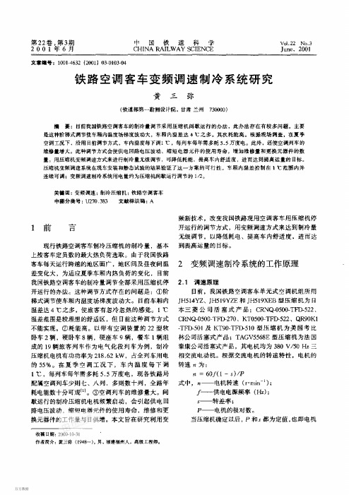 铁路空调客车变频调速制冷系统研究