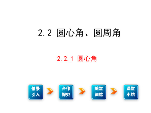 (新)湘教版九年级数学下册2.2《圆心角、圆周角》课件(共3课时)