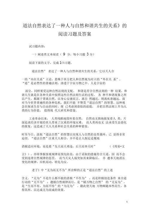 《道法自然表达了一种人与自然和谐共生的关系》的阅读习题及答案