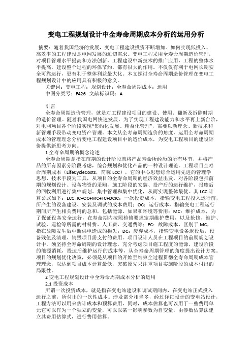 变电工程规划设计中全寿命周期成本分析的运用分析