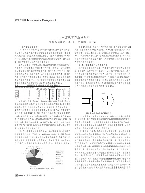 农村微型企业财务管理——以重庆市万盛区为例