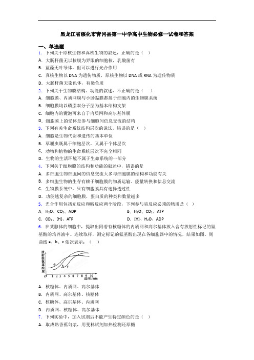 黑龙江省绥化市青冈县第一中学高中生物必修一试卷和答案