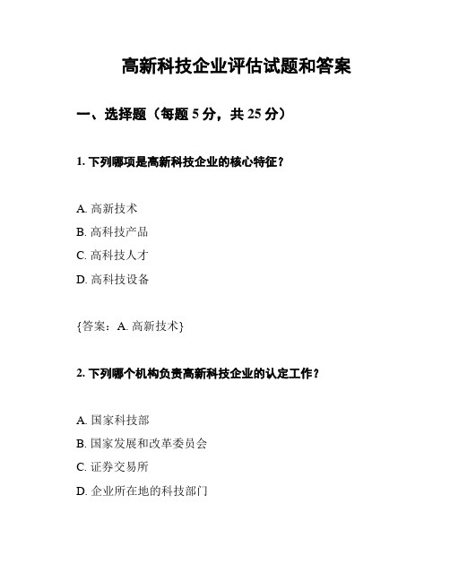 高新科技企业评估试题和答案