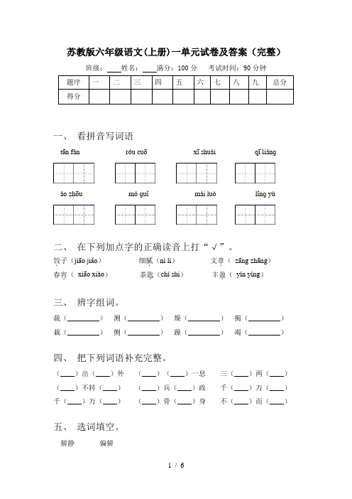 苏教版六年级语文(上册)一单元试卷及答案(完整)