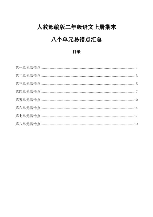 人教部编版二年级语文上册期末八个单元易错点汇总