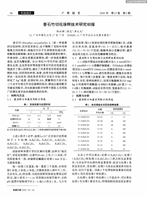 香石竹切花保鲜技术研究初报