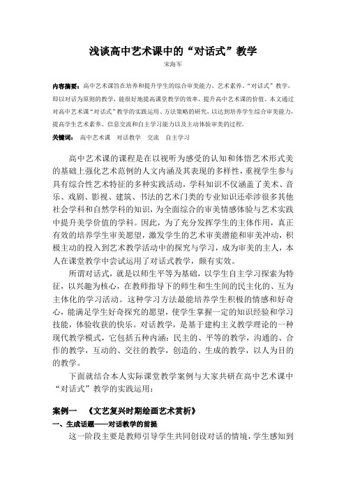 宋海军《浅谈高中艺术课中的“对话式”教学》