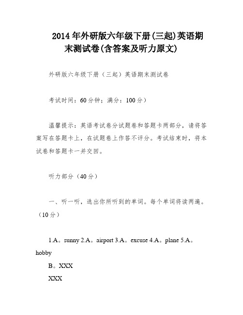 2014年外研版六年级下册(三起)英语期末测试卷(含答案及听力原文)