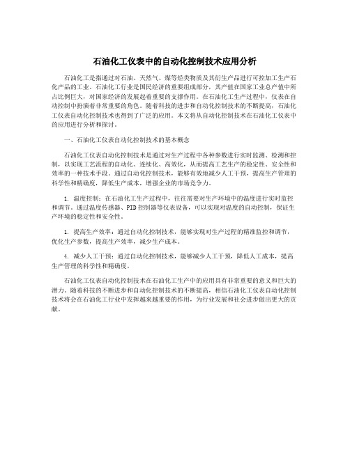 石油化工仪表中的自动化控制技术应用分析