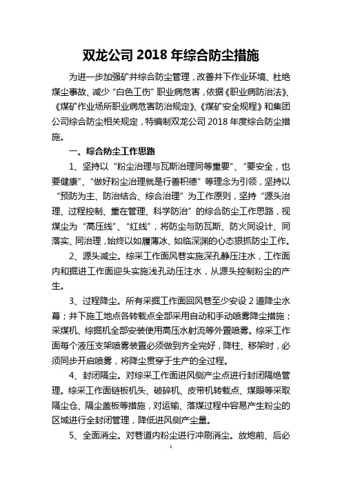 双龙公司2018年度综合防尘措施